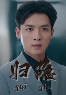 归隐}