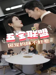 五宝联盟团宠妈咪不好惹}