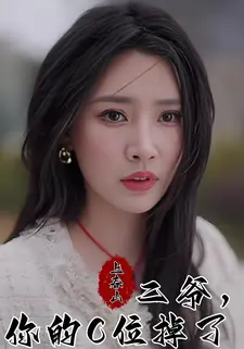 上春山二爷你的C位掉了}