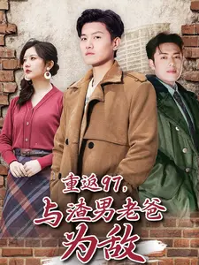 重返97与渣男老爸为敌}