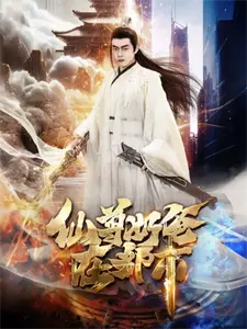 仙尊奶爸在都市}