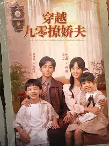 穿越九零撩娇夫}