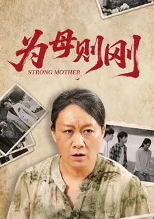 为母则刚}