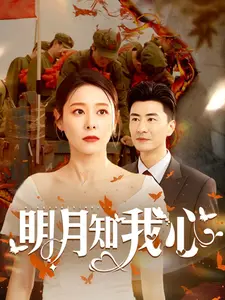 明月知我心}