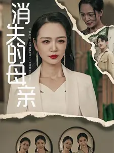 消失的母亲}