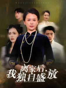 离家后我独自盛放}