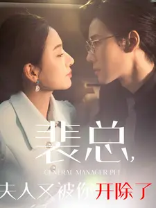 裴总夫人又被你开除了}