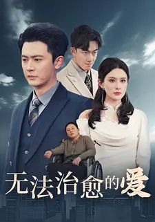 无法治愈的爱}