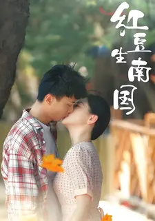 红豆生南国}