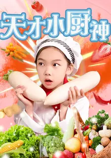 天才小厨神}