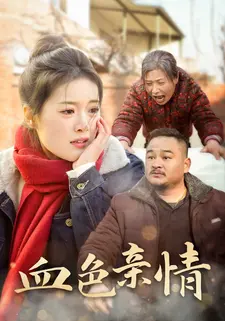 血色亲情}