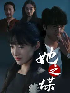 她之谋}