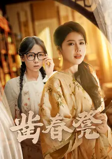 凿春凳}