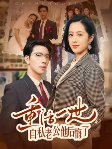 重活一世自私老公他后悔了}