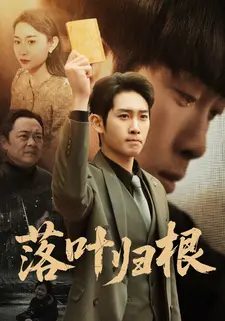 落叶归根}
