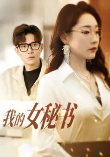 我的女秘书}