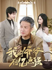 我的爷爷有亿点强}