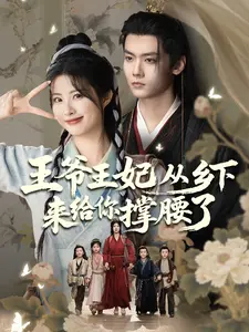 王爷王妃从乡下来给你撑腰了}