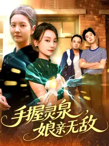 手握灵泉娘亲无敌}