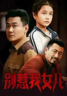 别惹我女儿}