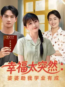 幸福太突然婆婆助我学业有成}
