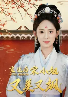 重生后宋小姐又美又飒}
