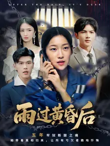 雨过黄昏后}