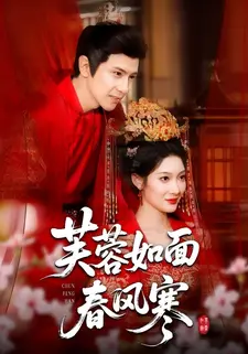 芙蓉如面春风寒}