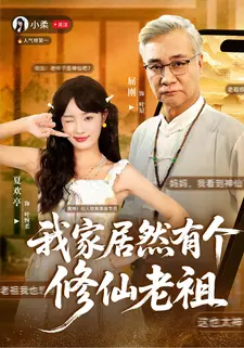 我家居然有个修仙老祖}