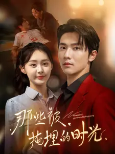 那些被掩埋的时光}