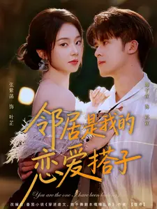 邻居是我的恋爱搭子}